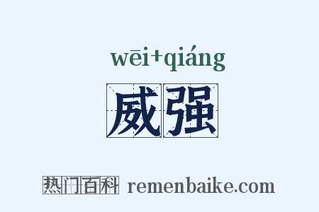 威强是什么意思的图片